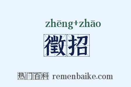 徵招是什么意思的图片